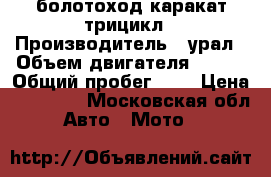 болотоход каракат трицикл › Производитель ­ урал › Объем двигателя ­ 700 › Общий пробег ­ 3 › Цена ­ 20 000 - Московская обл. Авто » Мото   